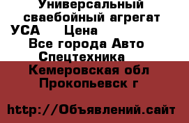 Универсальный сваебойный агрегат УСА-2 › Цена ­ 21 000 000 - Все города Авто » Спецтехника   . Кемеровская обл.,Прокопьевск г.